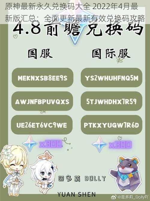 原神最新永久兑换码大全 2022年4月最新版汇总:全面更新最新有效兑换码攻略