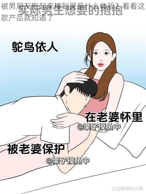 被男朋友抱起来撞到哭是什么体验?看看这款产品就知道了
