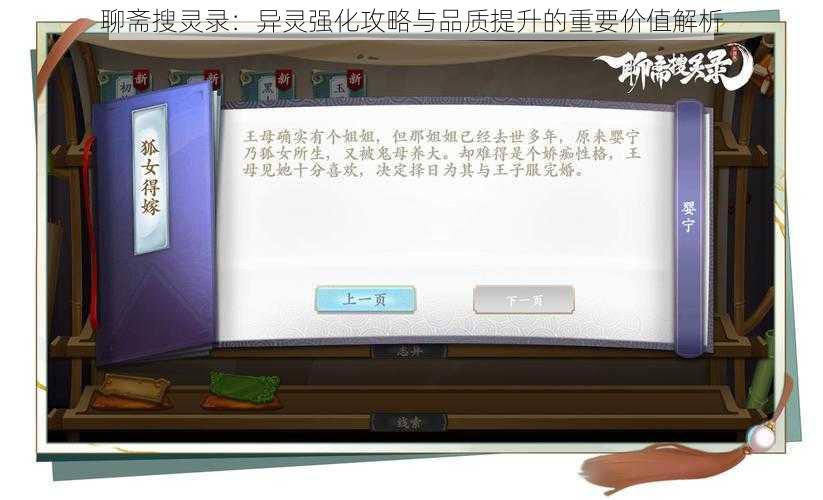 聊斋搜灵录:异灵强化攻略与品质提升的重要价值解析