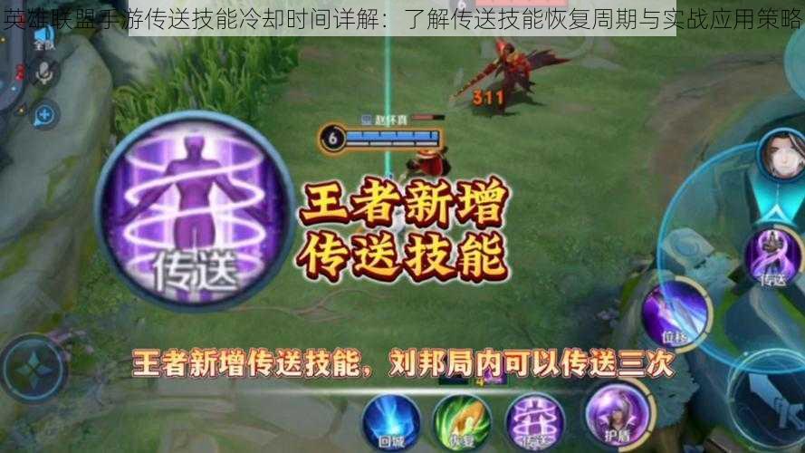 英雄联盟手游传送技能冷却时间详解:了解传送技能恢复周期与实战应用策略