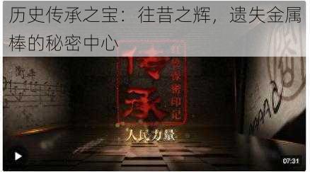 历史传承之宝:往昔之辉,遗失金属棒的秘密中心