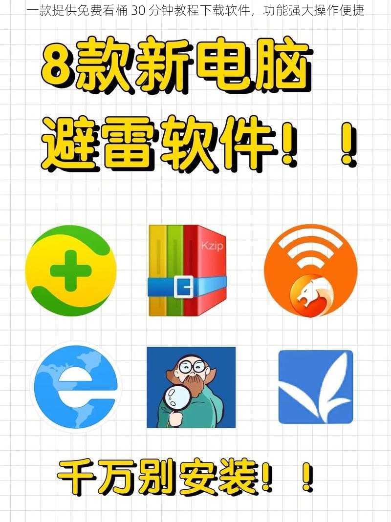 一款提供免费看桶 30 分钟教程下载软件,功能强大操作便捷