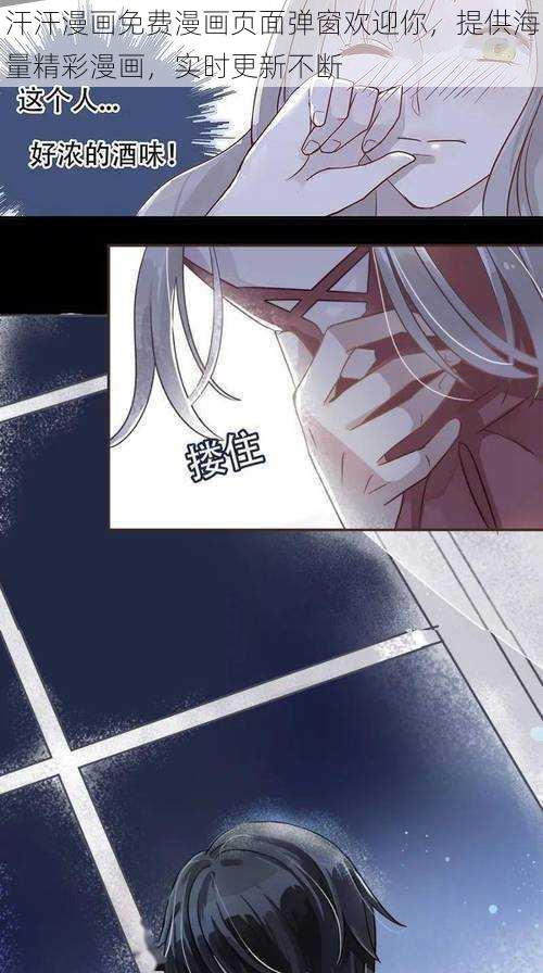 汗汗漫画免费漫画页面弹窗欢迎你,提供海量精彩漫画,实时更新不断