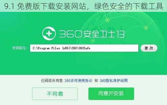 9.1 免费版下载安装网站,绿色安全的下载工具