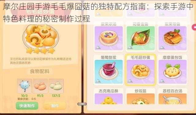 摩尔庄园手游毛毛爆囧菇的独特配方指南:探索手游中特色料理的秘密制作过程