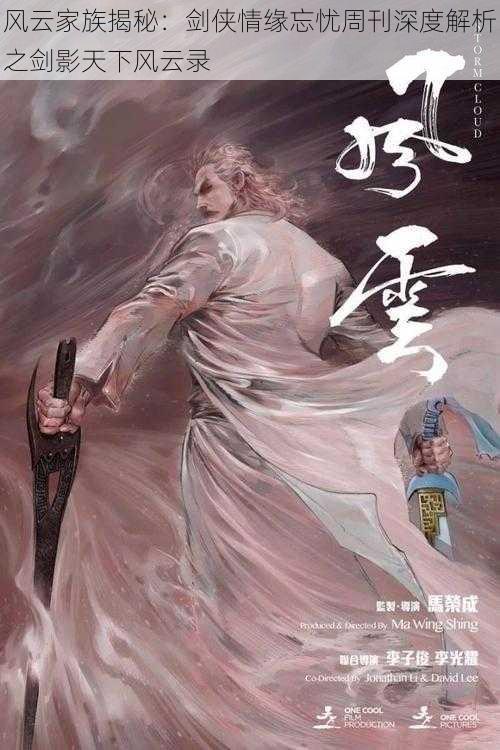 风云家族揭秘:剑侠情缘忘忧周刊深度解析之剑影天下风云录