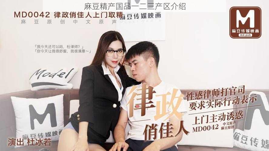 麻豆精产国品一二三产区介绍