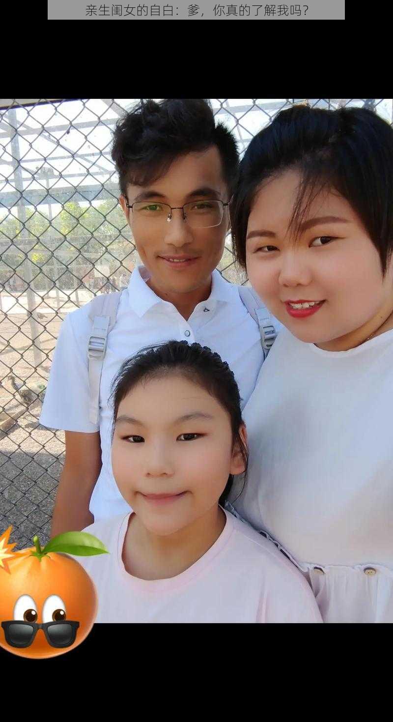 亲生闺女的自白:爹,你真的了解我吗?