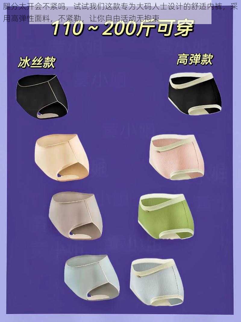 腿分太开会不紧吗,试试我们这款专为大码人士设计的舒适内裤,采用高弹性面料,不紧勒,让你自由活动无拘束