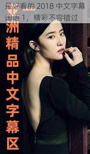最好看的 2018 中文字幕国语 1,精彩不容错过