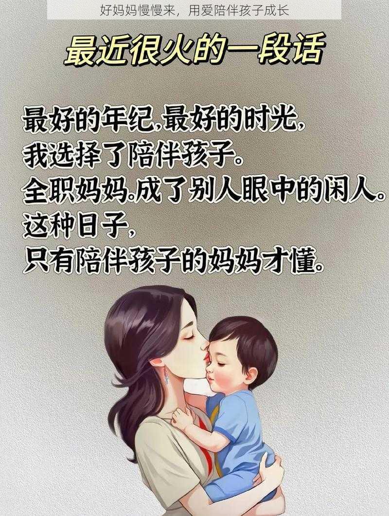 好妈妈慢慢来,用爱陪伴孩子成长