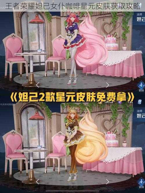 王者荣耀妲己女仆咖啡星元皮肤获取攻略