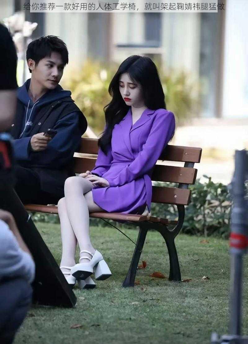 给你推荐一款好用的人体工学椅,就叫架起鞠婧祎腿猛做