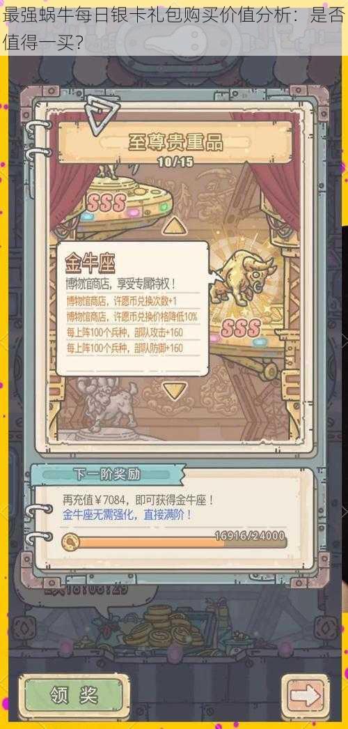 最强蜗牛每日银卡礼包购买价值分析:是否值得一买?