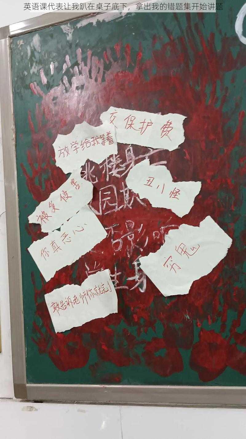 英语课代表让我趴在桌子底下,拿出我的错题集开始讲题