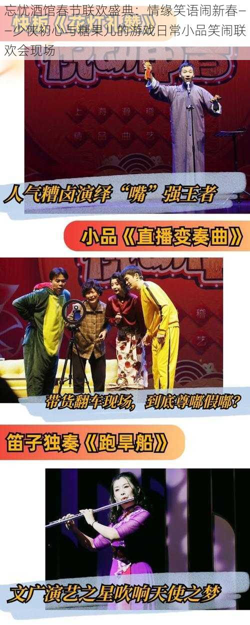 忘忧酒馆春节联欢盛典:情缘笑语闹新春——少侠初心与糖果儿的游戏日常小品笑闹联欢会现场