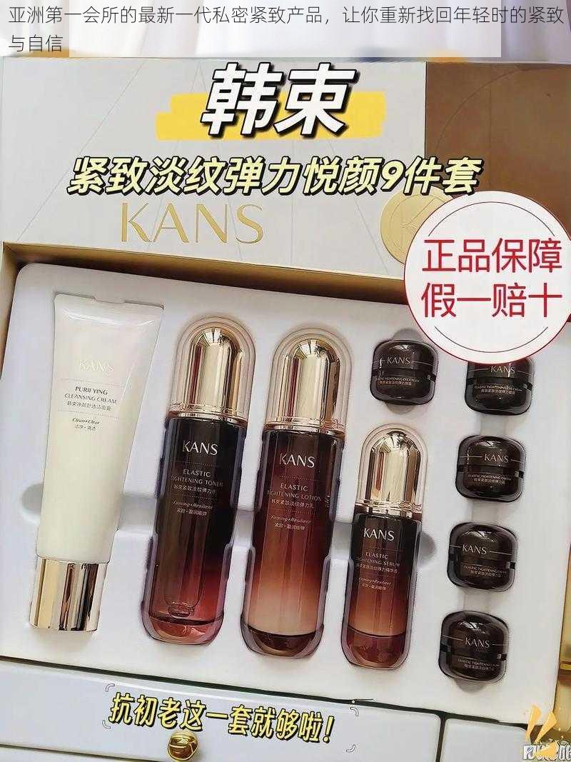 亚洲第一会所的最新一代私密紧致产品,让你重新找回年轻时的紧致与自信