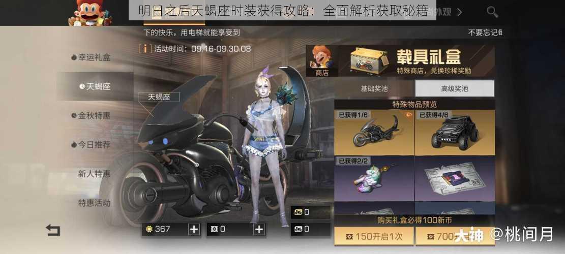 明日之后天蝎座时装获得攻略:全面解析获取秘籍