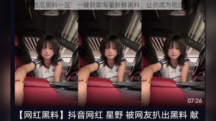 网曝吃瓜黑料一区:一键获取海量新鲜黑料,让你成为吃瓜达人