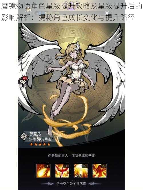 魔镜物语角色星级提升攻略及星级提升后的影响解析:揭秘角色成长变化与提升路径