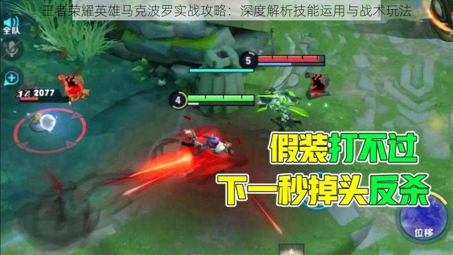 王者荣耀英雄马克波罗实战攻略:深度解析技能运用与战术玩法