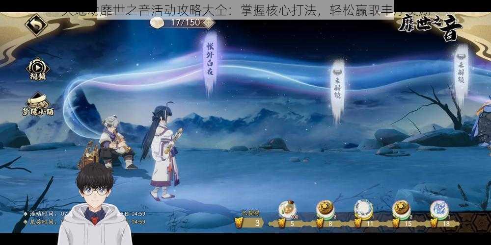 天地劫靡世之音活动攻略大全:掌握核心打法,轻松赢取丰厚奖励