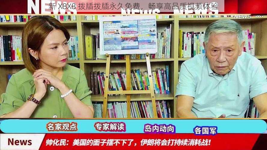 新 X8X8 拨牐拨牐永久免费,畅享高品质视频体验