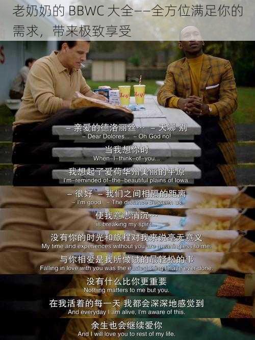 老奶奶的 BBWC 大全——全方位满足你的需求,带来极致享受
