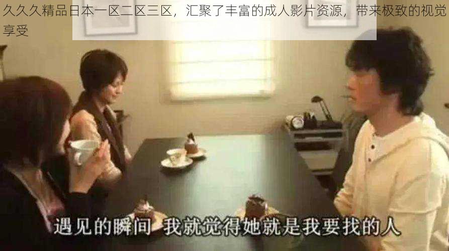 久久久精品日本一区二区三区,汇聚了丰富的成人影片资源,带来极致的视觉享受