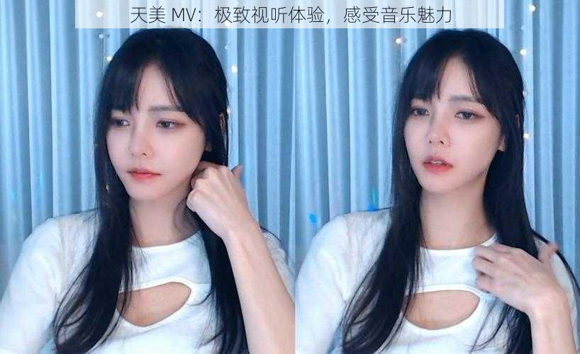 天美 MV:极致视听体验,感受音乐魅力