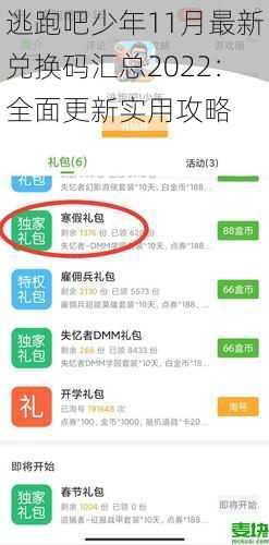逃跑吧少年11月最新兑换码汇总2022:全面更新实用攻略