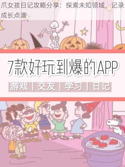 爪女孩日记攻略分享:探索未知领域,记录成长点滴