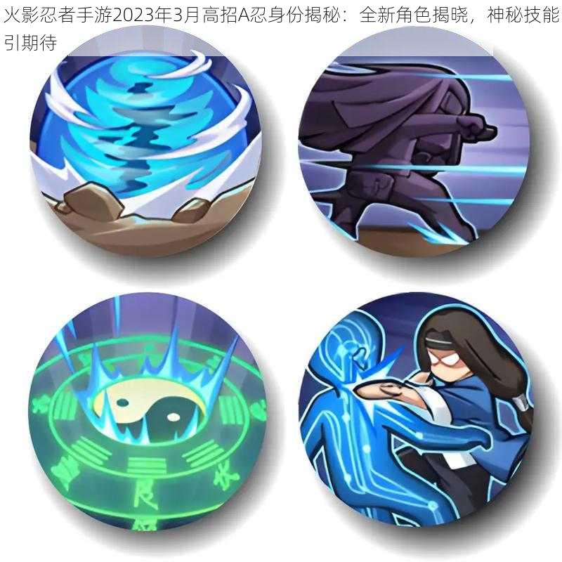火影忍者手游2023年3月高招A忍身份揭秘:全新角色揭晓,神秘技能引期待