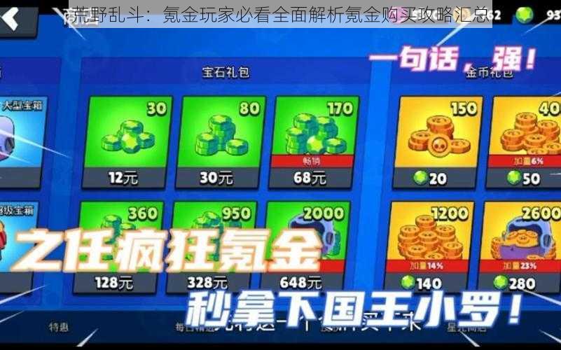 荒野乱斗:氪金玩家必看全面解析氪金购买攻略汇总