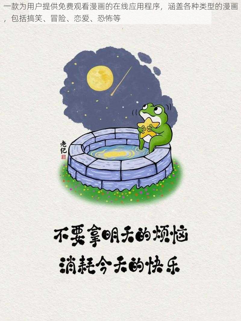 一款为用户提供免费观看漫画的在线应用程序,涵盖各种类型的漫画,包括搞笑、冒险、恋爱、恐怖等