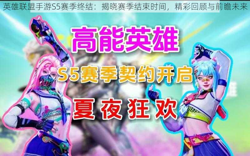 英雄联盟手游S5赛季终结:揭晓赛季结束时间,精彩回顾与前瞻未来
