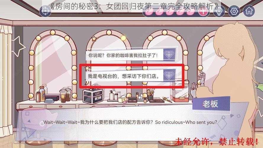 《房间的秘密3:女团回归夜第二章完全攻略解析》