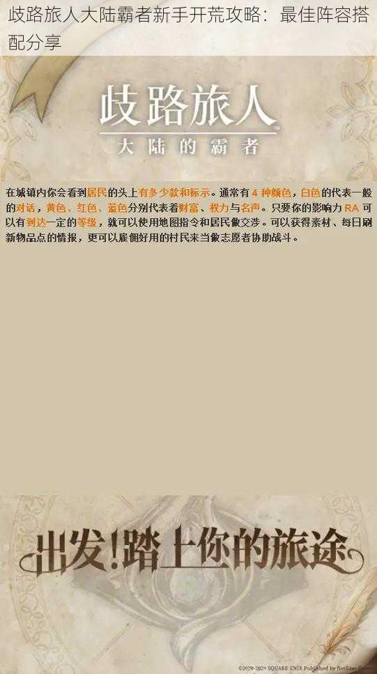 歧路旅人大陆霸者新手开荒攻略:最佳阵容搭配分享