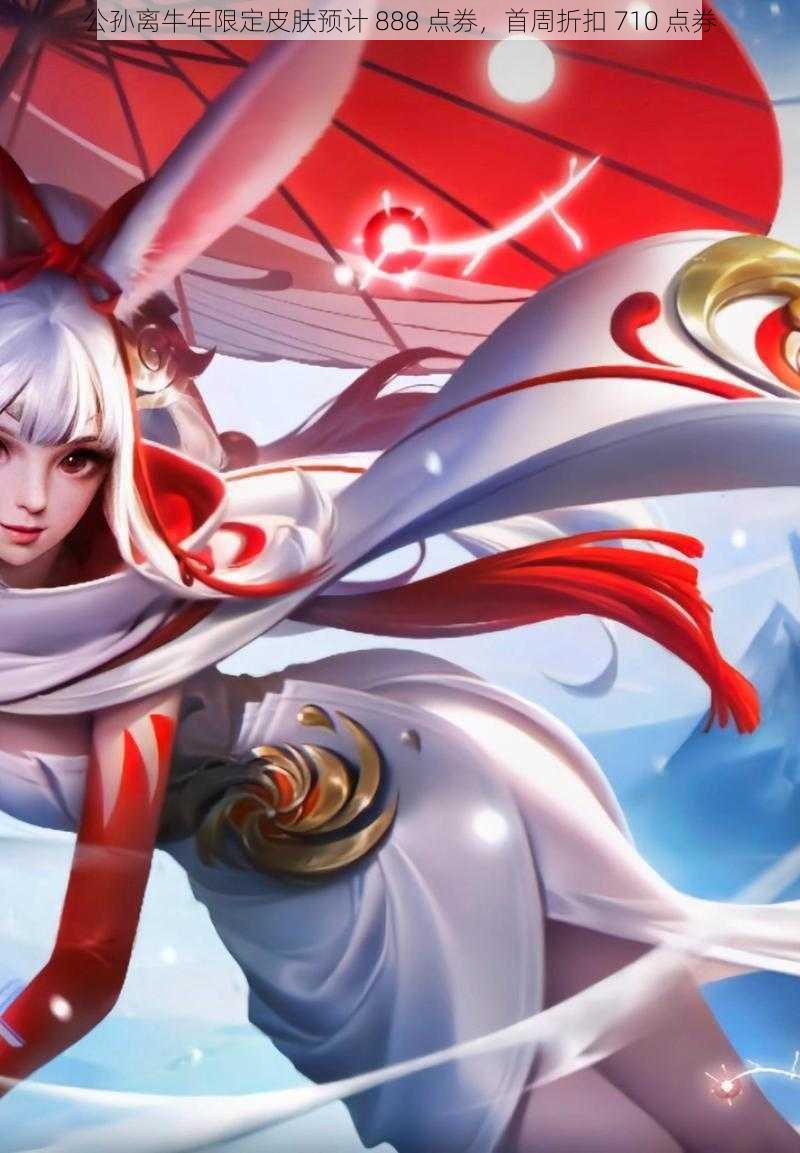 公孙离牛年限定皮肤预计 888 点券,首周折扣 710 点券