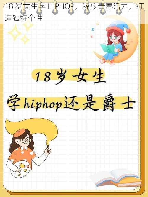 18 岁女生学 HIPHOP,释放青春活力,打造独特个性