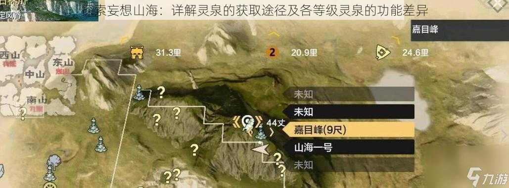 探索妄想山海:详解灵泉的获取途径及各等级灵泉的功能差异