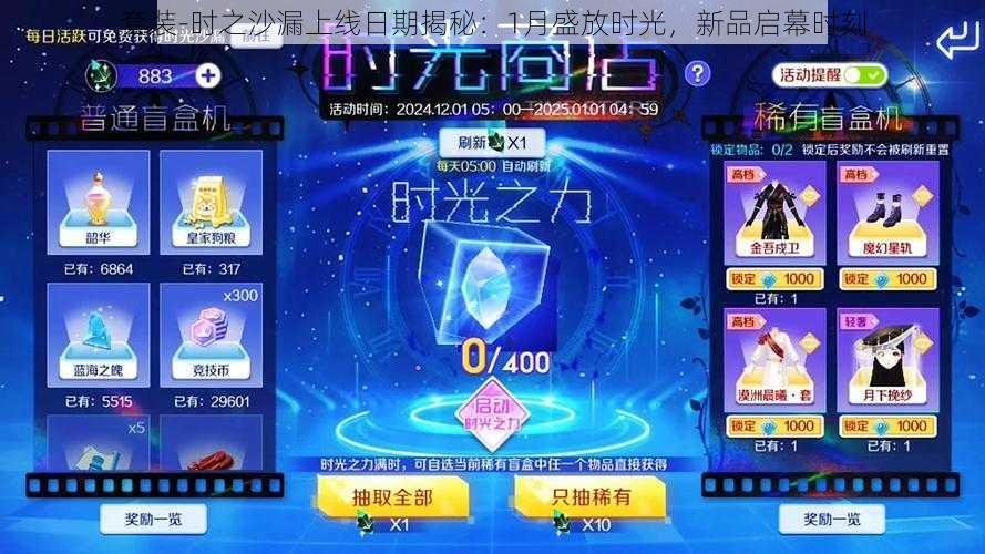 套装-时之沙漏上线日期揭秘:1月盛放时光,新品启幕时刻