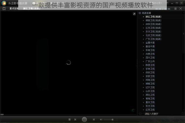一款提供丰富影视资源的国产视频播放软件