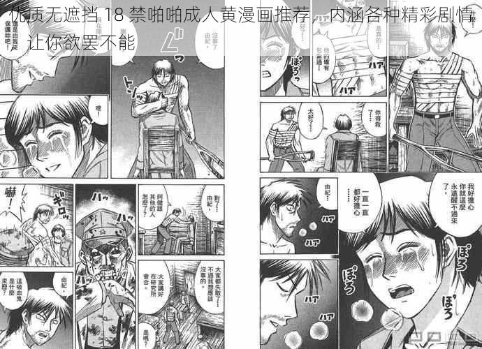 优质无遮挡 18 禁啪啪成人黄漫画推荐,内涵各种精彩剧情,让你欲罢不能