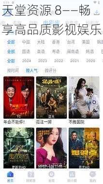天堂资源 8——畅享高品质影视娱乐