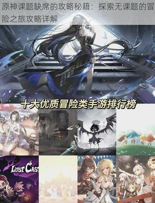 原神课题缺席的攻略秘籍:探索无课题的冒险之旅攻略详解