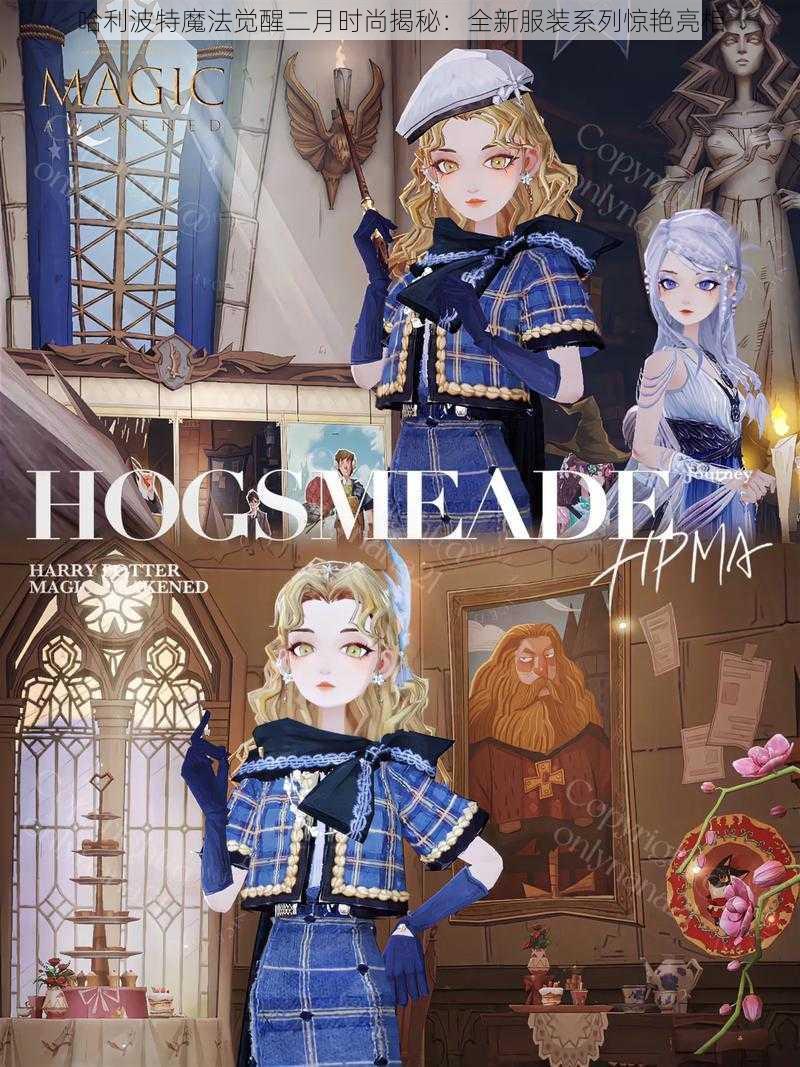 哈利波特魔法觉醒二月时尚揭秘:全新服装系列惊艳亮相