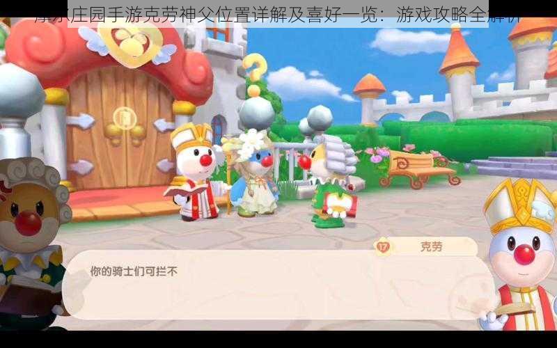摩尔庄园手游克劳神父位置详解及喜好一览:游戏攻略全解析