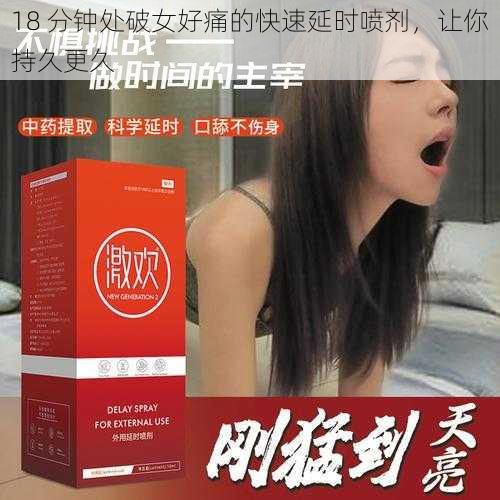 18 分钟处破女好痛的快速延时喷剂,让你持久更久