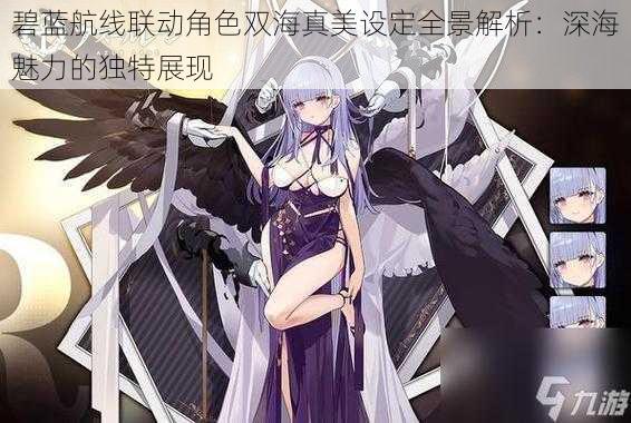 碧蓝航线联动角色双海真美设定全景解析:深海魅力的独特展现